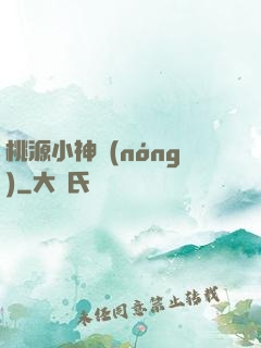 桃源小神農(nóng)