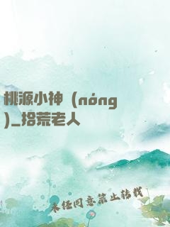 桃源小神農(nóng)