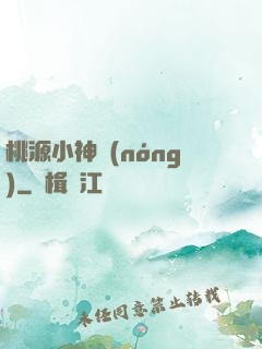 桃源小神農(nóng)