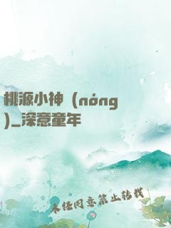 桃源小神農(nóng)