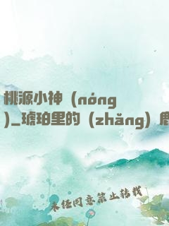 桃源小神農(nóng)