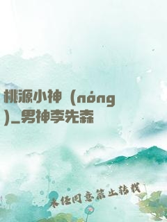 桃源小神農(nóng)