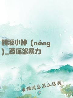 桃源小神農(nóng)