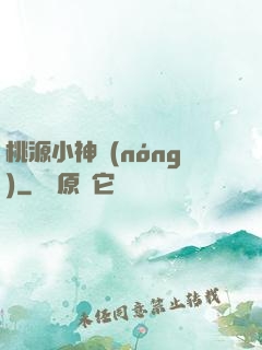 桃源小神農(nóng)