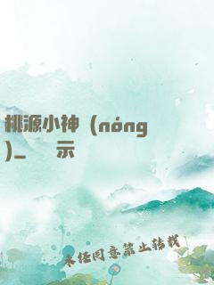 桃源小神農(nóng)