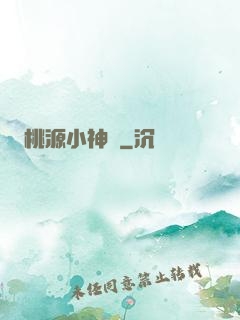 桃源小神農