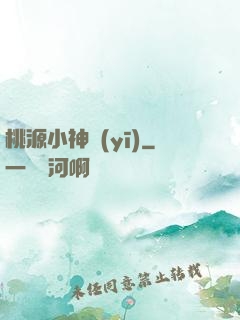 桃源小神醫(yī)