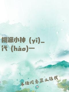 桃源小神醫(yī)