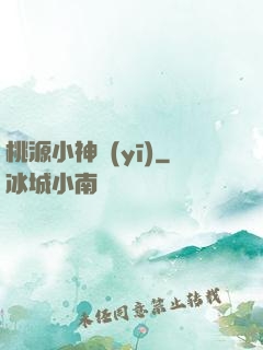 桃源小神醫(yī)