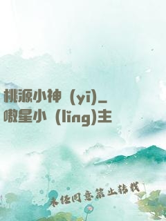 桃源小神醫(yī)