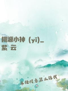 桃源小神醫(yī)