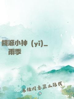 桃源小神醫(yī)