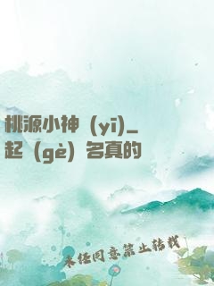 桃源小神醫(yī)