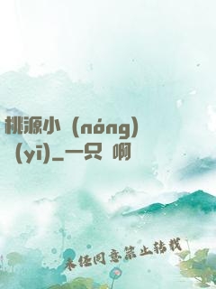桃源小農(nóng)醫(yī)