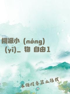 桃源小農(nóng)醫(yī)