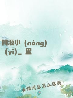 桃源小農(nóng)醫(yī)