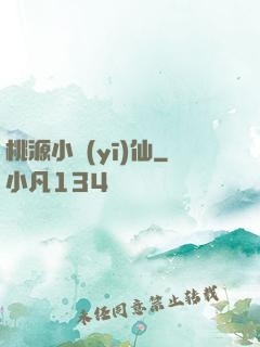 桃源小醫(yī)仙
