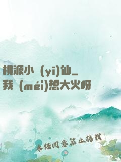 桃源小醫(yī)仙