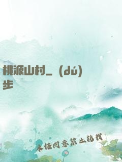 桃源山村