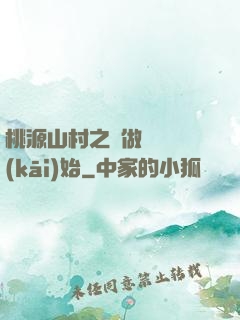 桃源山村之從做爺爺開(kāi)始