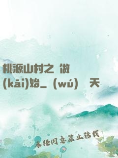桃源山村之從做爺爺開(kāi)始