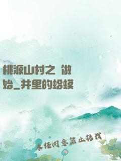 桃源山村之從做爺爺開始