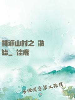 桃源山村之從做爺爺開始