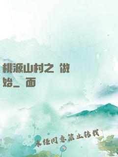 桃源山村之從做爺爺開始