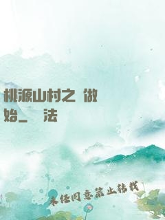 桃源山村之從做爺爺開始