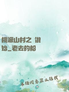 桃源山村之從做爺爺開始