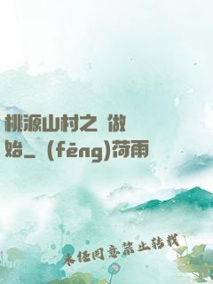 桃源山村之從做爺爺開始