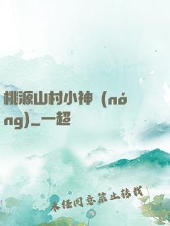 桃源山村小神農(nóng)