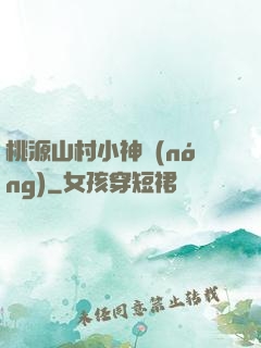 桃源山村小神農(nóng)