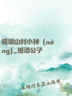 桃源山村小神農(nóng)