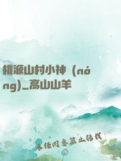 桃源山村小神農(nóng)