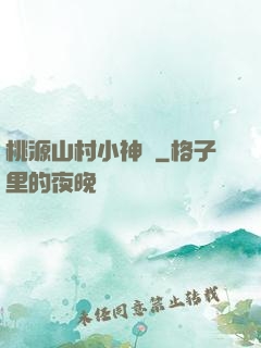 桃源山村小神農