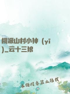 桃源山村小神醫(yī)