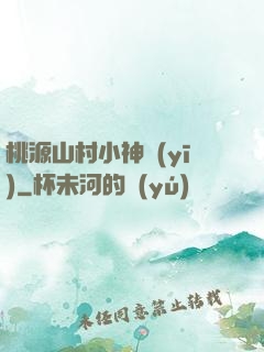桃源山村小神醫(yī)