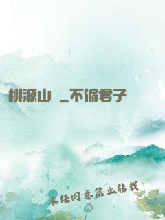 桃源山莊
