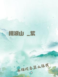 桃源山莊