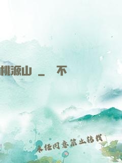 桃源山莊