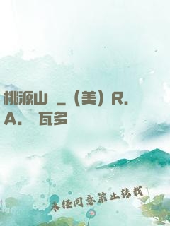 桃源山莊