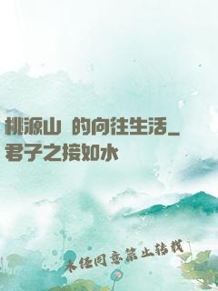 桃源山莊的向往生活
