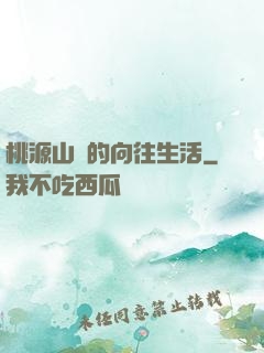 桃源山莊的向往生活