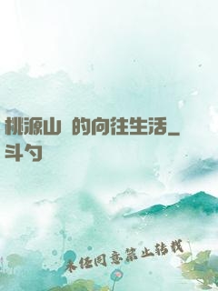 桃源山莊的向往生活