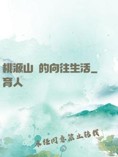 桃源山莊的向往生活