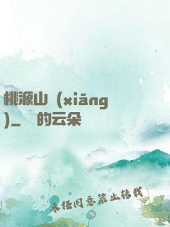 桃源山鄉(xiāng)