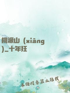 桃源山鄉(xiāng)