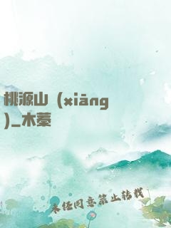 桃源山鄉(xiāng)