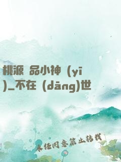 桃源極品小神醫(yī)